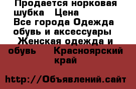  Продается норковая шубка › Цена ­ 11 000 - Все города Одежда, обувь и аксессуары » Женская одежда и обувь   . Красноярский край